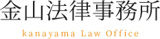 金山法律事務所｜名古屋での法律相談は金山法律事務所へ